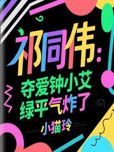 祁同伟：夺爱钟小艾，绿平气炸了