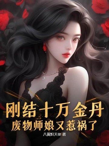 刚结十万金丹,废物师娘又惹祸了?