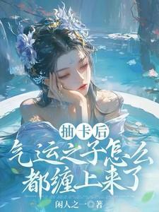 抽卡后,气运之子怎么都缠上来了