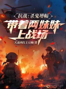抗战:杀鬼增幅带着两妹妹上战场
